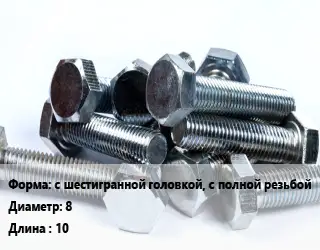 Болт с шестигранной головкой, с полной резьбой 8х10